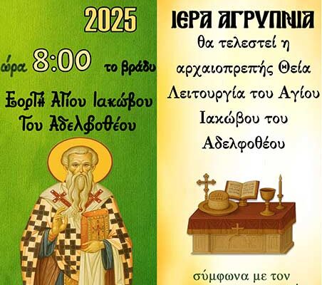 Ιερά Αγρυπνία εορτής Αγίου Ιακώβου του Αδελφοθέου στον Συνοικισμό Σωτήρ Αμυνταίου