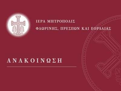 Ενημέρωση περί του Ιερού Ναού Αγίας Παρασκευής Φλώρινας