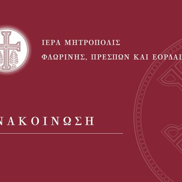 Ενημέρωση περί του Ιερού Ναού Αγίας Παρασκευής Φλώρινας