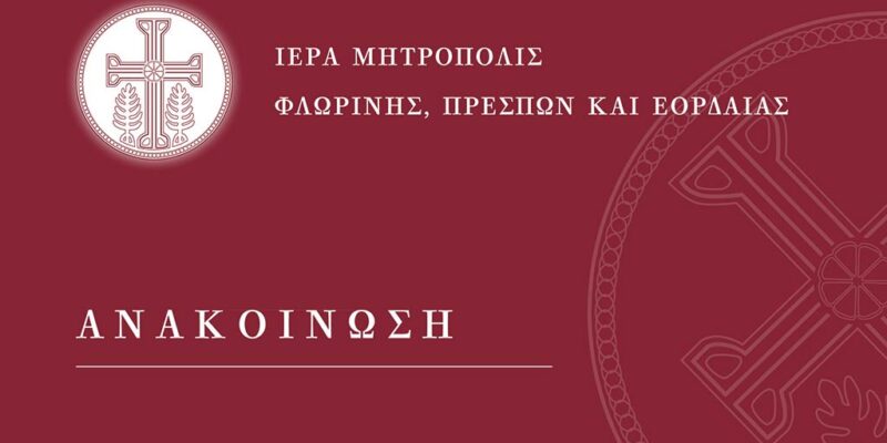 Ενημέρωση περί του Ιερού Ναού Αγίας Παρασκευής Φλώρινας