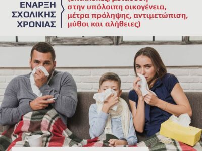 Εισήγηση με θέμα: Έναρξη σχολικής χρονιάς - Παιδικές ιώσεις και οι προεκτάσεις τους
