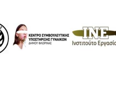 Βιωματικό εργαστήριο με τίτλο: «Εμψύχωση και Ενδυνάμωση για την Αντιμετώπιση της Ηθικής Παρενόχλησης και Βίας στο Χώρο Εργασίας»