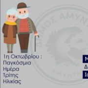 Μήνυμα Δημάρχου Αμυνταίου για την Παγκόσμια Ημέρα Τρίτης Ηλικίας
