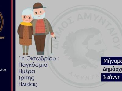 Μήνυμα Δημάρχου Αμυνταίου για την Παγκόσμια Ημέρα Τρίτης Ηλικίας