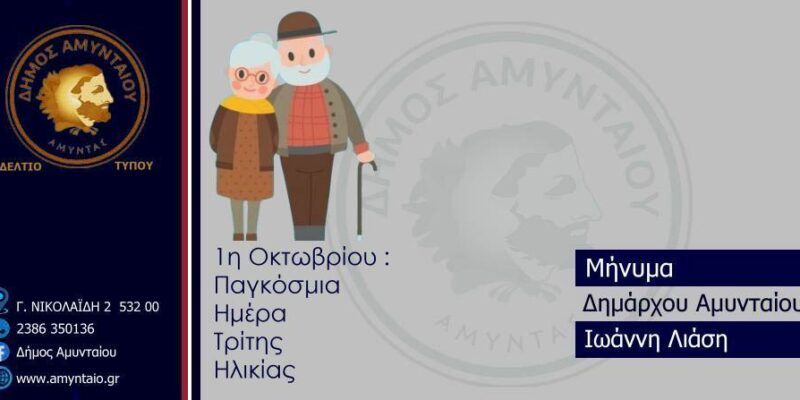 Μήνυμα Δημάρχου Αμυνταίου για την Παγκόσμια Ημέρα Τρίτης Ηλικίας