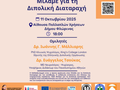 "Μιλάμε για τη Διπολική Διαταραχή": Εκδήλωση από τον Δήμο Φλώρινας, το Κέντρο Κοινότητας και το Συμβουλευτικό Κέντρο