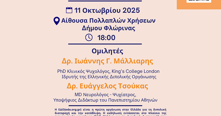 "Μιλάμε για τη Διπολική Διαταραχή": Εκδήλωση από τον Δήμο Φλώρινας, το Κέντρο Κοινότητας και το Συμβουλευτικό Κέντρο