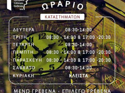 Χειμερινό Ωράριο Καταστημάτων 2025-2026