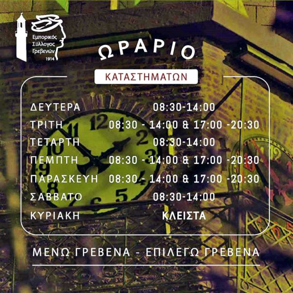 Χειμερινό Ωράριο Καταστημάτων 2025-2026