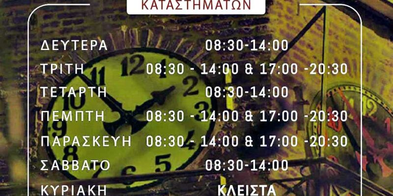 Χειμερινό Ωράριο Καταστημάτων 2025-2026