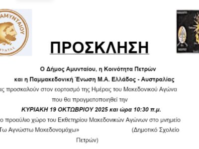 Πρόσκληση για Ημέρα Μνήμης Μακεδονικού Αγώνα, στη Δ.Κ. Πετρών