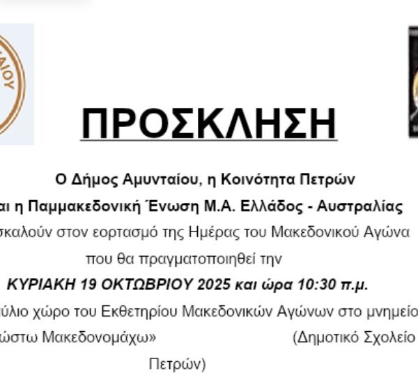 Πρόσκληση για Ημέρα Μνήμης Μακεδονικού Αγώνα, στη Δ.Κ. Πετρών