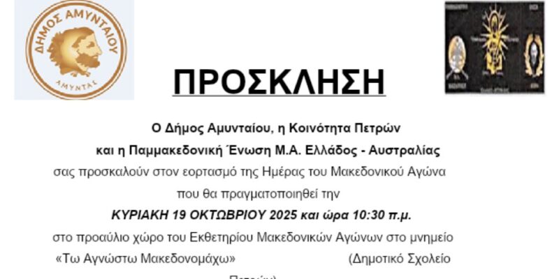 Πρόσκληση για Ημέρα Μνήμης Μακεδονικού Αγώνα, στη Δ.Κ. Πετρών