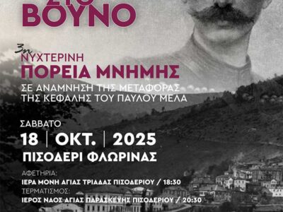 «Σαν τέτοια ώρα στο βουνό», 3η Πορεία Μνήμης