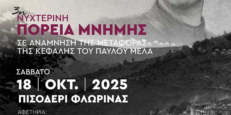 «Σαν τέτοια ώρα στο βουνό», 3η Πορεία Μνήμης