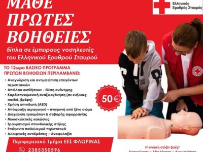 Πρόσκληση πολιτών σε Πρόγραμμα Πρώτων Βοηθειών του Τομέα Υγείας του Ελληνικού Ερυθρού Σταυρού