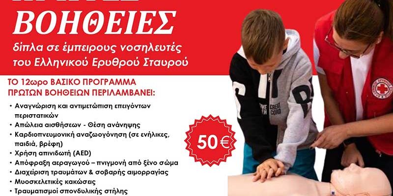 Πρόσκληση πολιτών σε Πρόγραμμα Πρώτων Βοηθειών του Τομέα Υγείας του Ελληνικού Ερυθρού Σταυρού