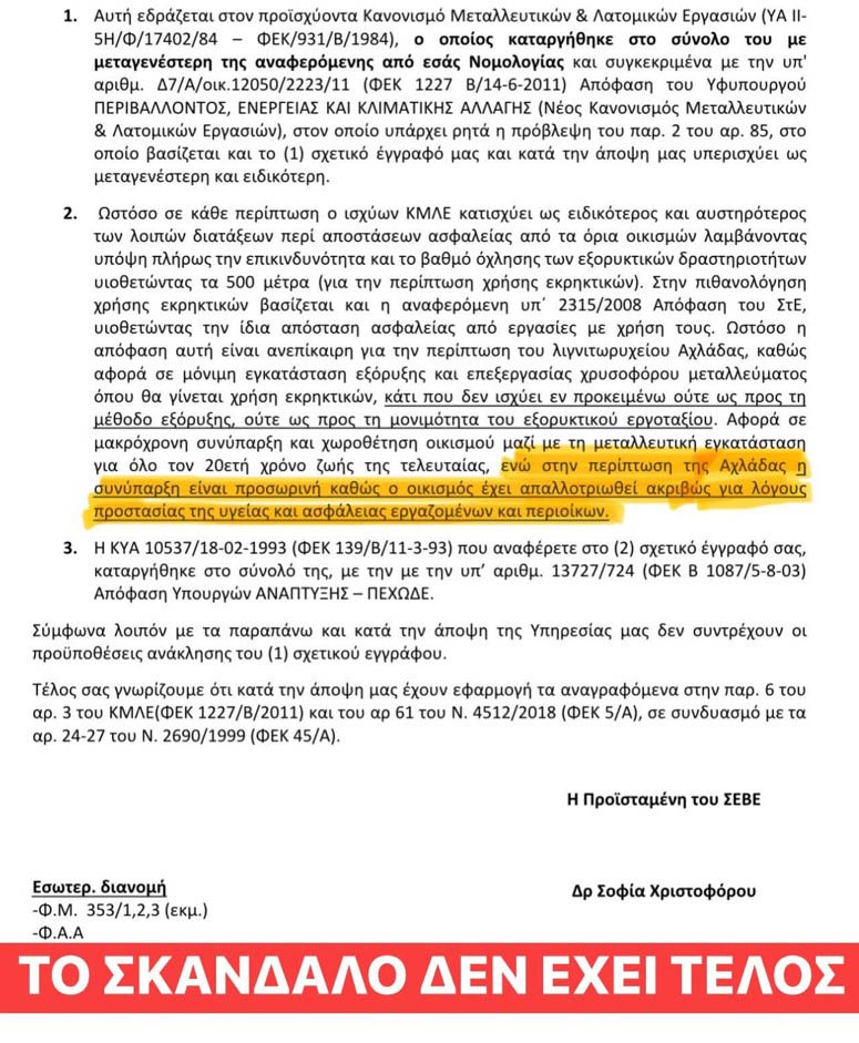 Συνεχίζεται το ΣΚΑΝΔΑΛΟ στην ΑΧΛΑΔΑ Φλώρινας 