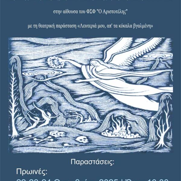 Λευτεριά μου, απ’ τα κόκκαλα βγαλμένη» στην αίθουσα του Φ.Σ.Φ «Αριστοτέλης»