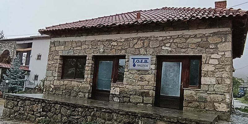 Σε νέο χώρο το γραφείο του ΤΟΕΒ Πρεσπών