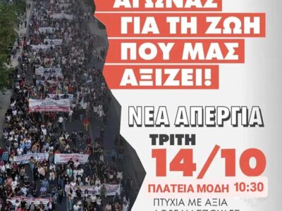 Ο Φοιτητικός Σύλλογος του Παιδαγωγικού Τμήματος Νηπιαγωγών συμμετέχει στην απεργιακή συγκέντρωση την Τρίτη 14 Οκτωβρίου