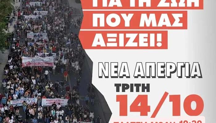 Ο Φοιτητικός Σύλλογος του Παιδαγωγικού Τμήματος Νηπιαγωγών συμμετέχει στην απεργιακή συγκέντρωση την Τρίτη 14 Οκτωβρίου