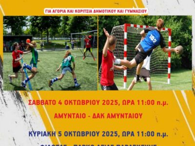 ΧΑΝΤΜΠΟΛ: Τουρνουά «Αναστάσιος Μουταφίδης» και «Δημήτρης Κούπας» σε Αμύνταιο και Φιλώτα
