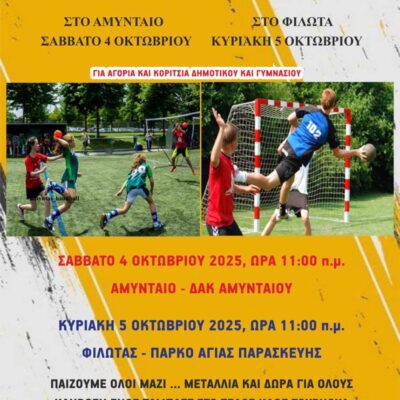 ΧΑΝΤΜΠΟΛ: Τουρνουά «Αναστάσιος Μουταφίδης» και «Δημήτρης Κούπας» σε Αμύνταιο και Φιλώτα