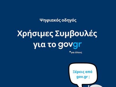 «Χρήσιμες Συμβουλές για το gov.gr» Πρώτος Ψηφιακός Οδηγός από την Περιφέρεια Δυτικής Μακεδονίας