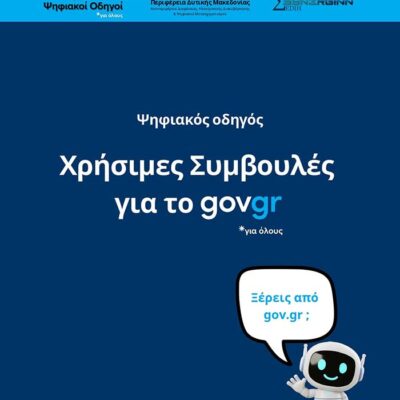 «Χρήσιμες Συμβουλές για το gov.gr» Πρώτος Ψηφιακός Οδηγός από την Περιφέρεια Δυτικής Μακεδονίας