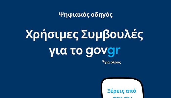 «Χρήσιμες Συμβουλές για το gov.gr» Πρώτος Ψηφιακός Οδηγός από την Περιφέρεια Δυτικής Μακεδονίας