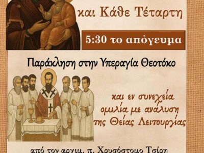 Παράκληση στην Υπεραγία Θεοτόκο και ομιλία με ανάλυση της Θείας Λειτουργίας στο Ιερό Παρεκκλήσιο του Αγίου Τρύφωνος Αμυνταίου