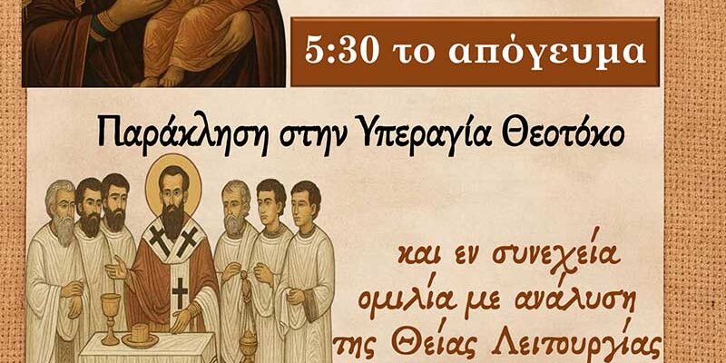Παράκληση στην Υπεραγία Θεοτόκο και ομιλία με ανάλυση της Θείας Λειτουργίας στο Ιερό Παρεκκλήσιο του Αγίου Τρύφωνος Αμυνταίου