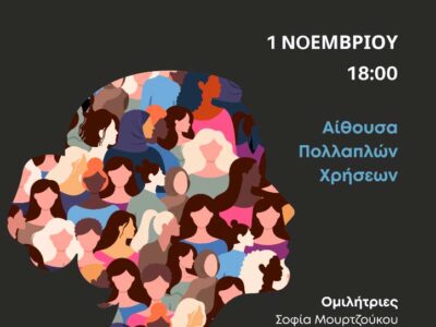 Εκδήλωση με τίτλο "Η φωνή δεν είναι παρενέργεια"