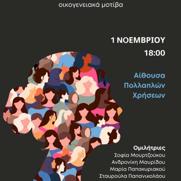 Εκδήλωση με τίτλο "Η φωνή δεν είναι παρενέργεια"