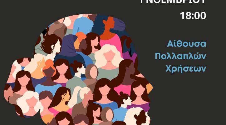 Εκδήλωση με τίτλο "Η φωνή δεν είναι παρενέργεια"