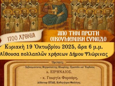 Επετειακή Εκδήλωση για τα 1700 χρόνια από την Α΄ Οικουμενική Σύνοδο