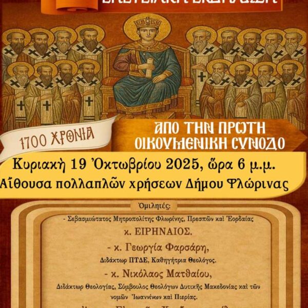 Επετειακή Εκδήλωση για τα 1700 χρόνια από την Α΄ Οικουμενική Σύνοδο