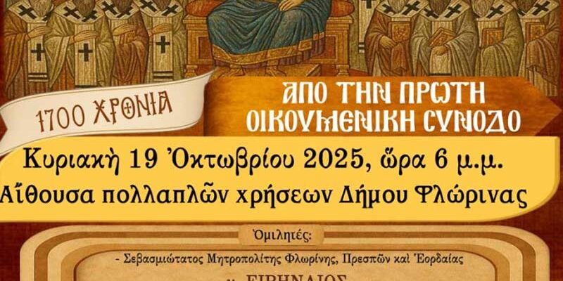 Επετειακή Εκδήλωση για τα 1700 χρόνια από την Α΄ Οικουμενική Σύνοδο