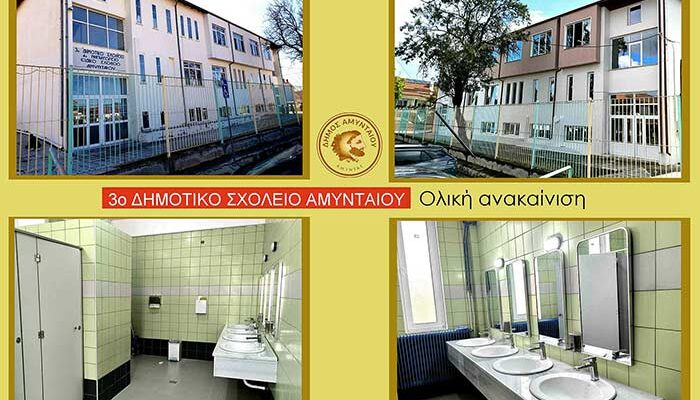 Παρεμβάσεις αναβάθμισης στις σχολικές μονάδες του Δήμου Αμυνταίου