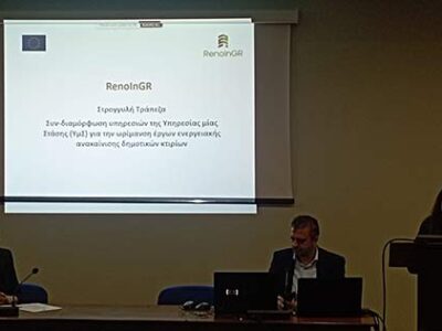 Συμμετοχή της Περιφέρειας Δυτικής Μακεδονίας στο έργο LIFE-RenoInGR