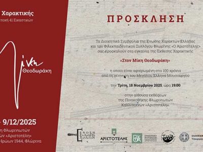 «Στον Μίκη Θεοδωράκη» - Έκθεση έργων χαρακτικής της Ένωσης Ελλήνων Χαρακτών στον «Αριστοτέλη»