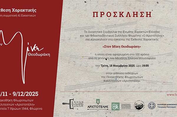 «Στον Μίκη Θεοδωράκη» - Έκθεση έργων χαρακτικής της Ένωσης Ελλήνων Χαρακτών στον «Αριστοτέλη»
