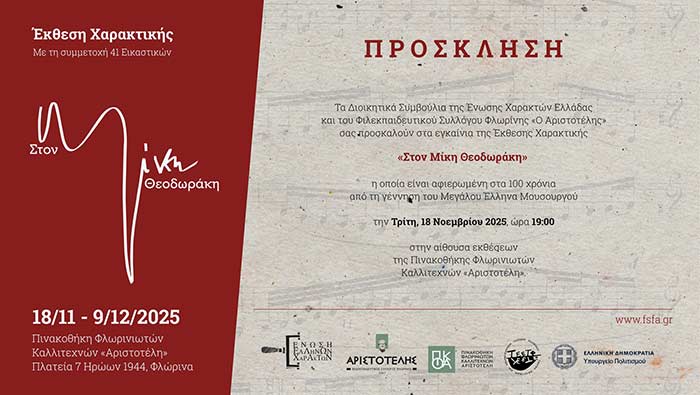 «Στον Μίκη Θεοδωράκη» - Έκθεση έργων χαρακτικής της Ένωσης Ελλήνων Χαρακτών στον «Αριστοτέλη»