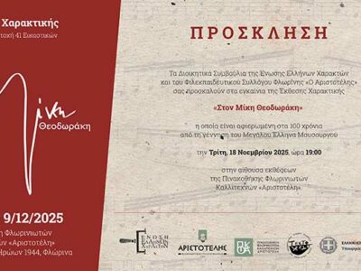 «Στον Μίκη Θεοδωράκη» - Έκθεση έργων χαρακτικής της Ένωσης Ελλήνων Χαρακτών