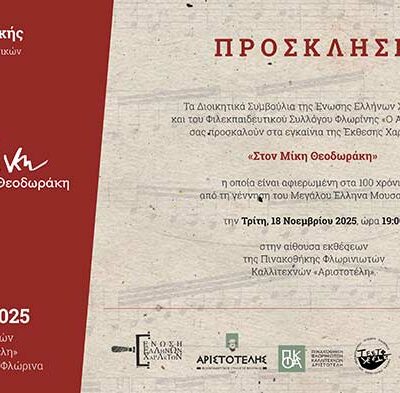 «Στον Μίκη Θεοδωράκη» - Έκθεση έργων χαρακτικής της Ένωσης Ελλήνων Χαρακτών