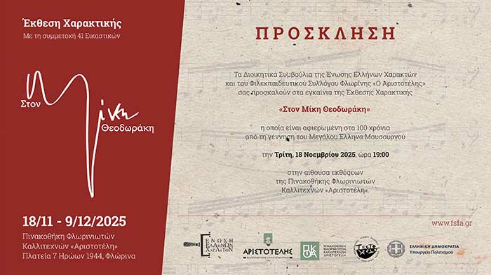 «Στον Μίκη Θεοδωράκη» - Έκθεση έργων χαρακτικής της Ένωσης Ελλήνων Χαρακτών