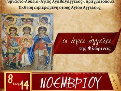 Έκθεση Εικόνων «Οι Άγιοι Άγγελοι της Φλώρινας» στο πλαίσιο των Ελευθεριών της Φλώρινας