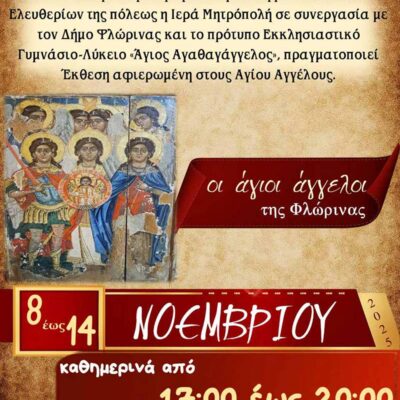 Έκθεση Εικόνων «Οι Άγιοι Άγγελοι της Φλώρινας» στο πλαίσιο των Ελευθεριών της Φλώρινας