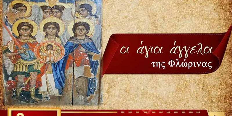 Έκθεση Εικόνων «Οι Άγιοι Άγγελοι της Φλώρινας» στο πλαίσιο των Ελευθεριών της Φλώρινας
